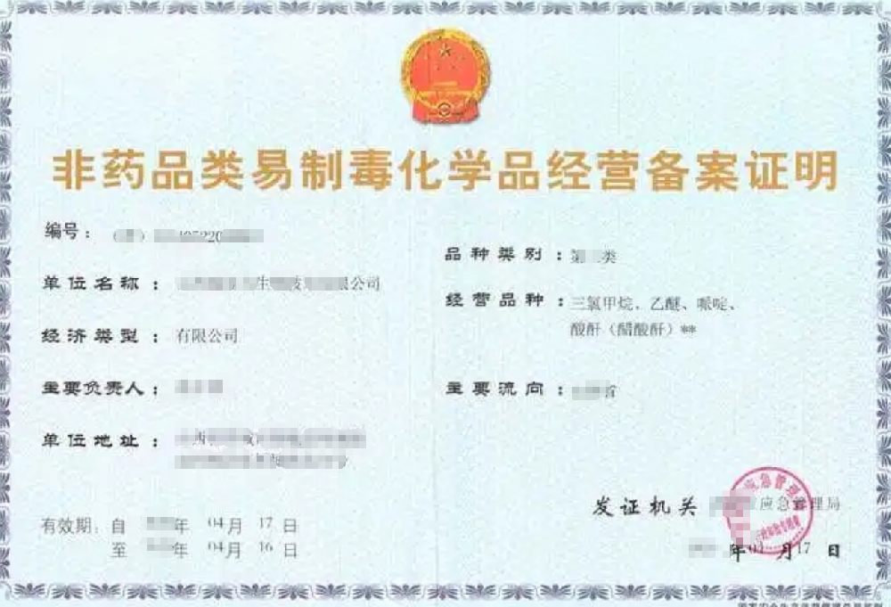 **类非药品类易制毒化学品生产经营许可证办理，公司企业注册，经营范围参考，所需条件材料时间价格费用，海南三亚全省代办