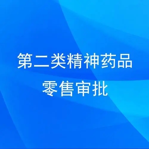 药品零售连锁企业从事第二类精神药品零售业务审批海南三亚代办