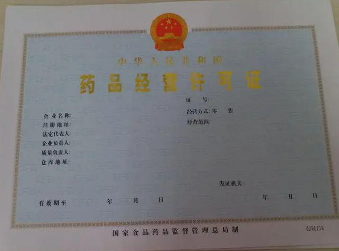 海南药品经营许可证办理条件和流程
