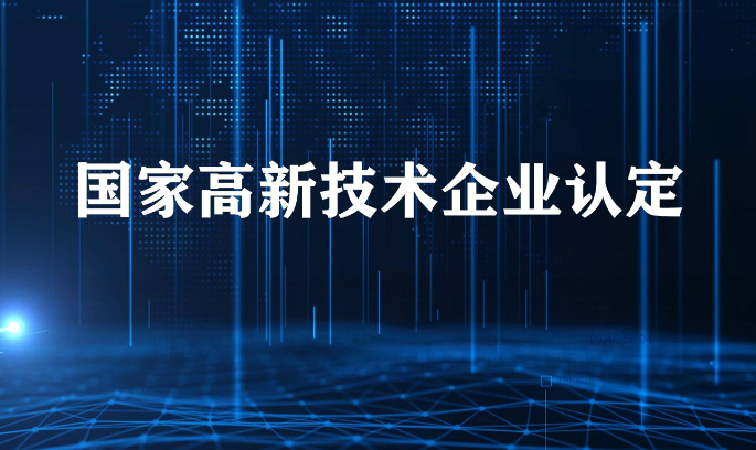 海南高新企业申办优惠政策