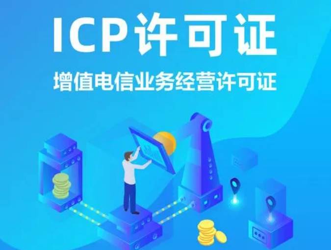 icp许可证办理流程