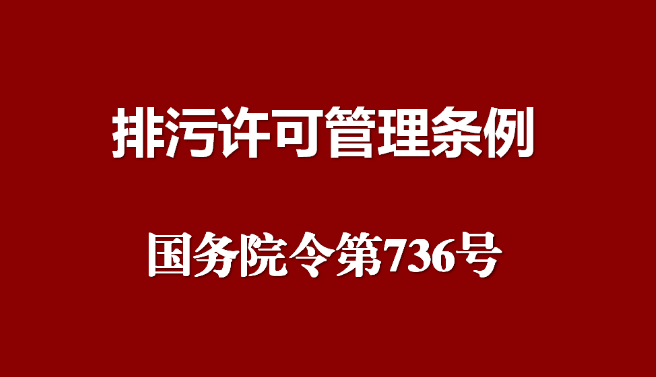 排污许可管理条例*新版