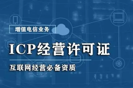 ICP信息服务业务海南办理