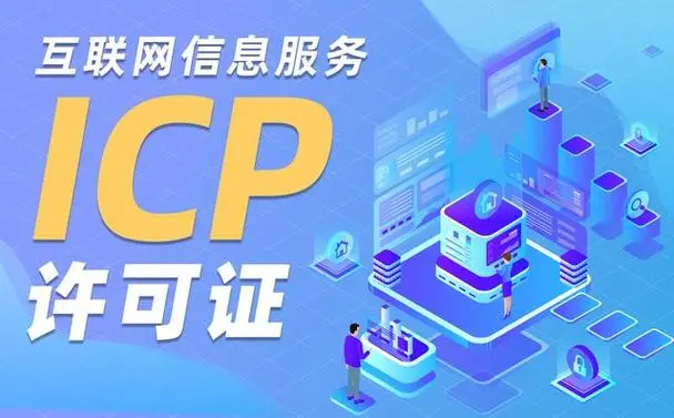 海南ICP信息服务办理流程和费用