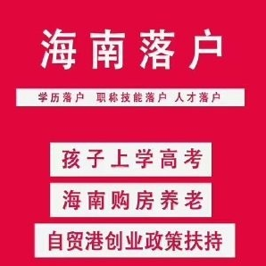 引进人才落户(高收入高纳税人才)-海南落户-代办机构-易企算财税公司