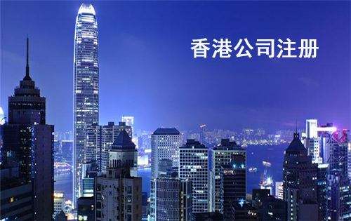 注册香港公司有什么优势?