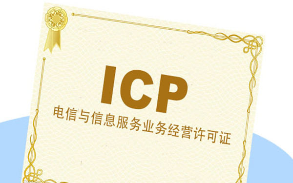 什么是icp许可证？