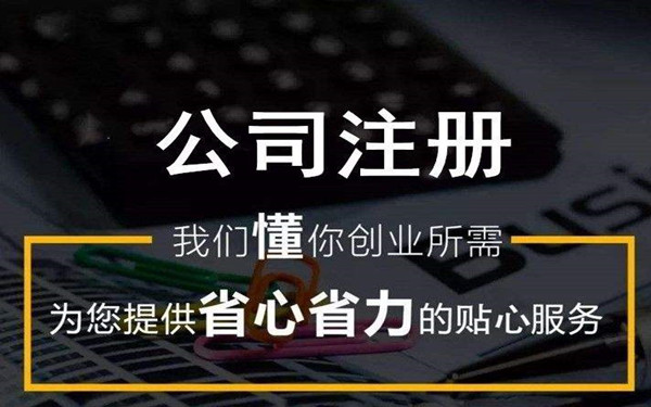 海口注册商贸公司需要什么条件？