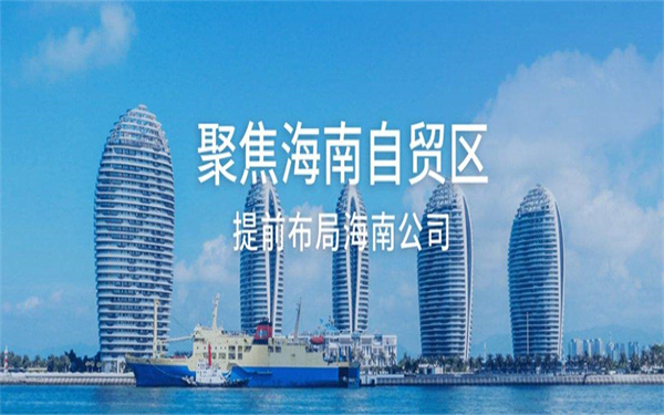 海南广告企业注册办理流程