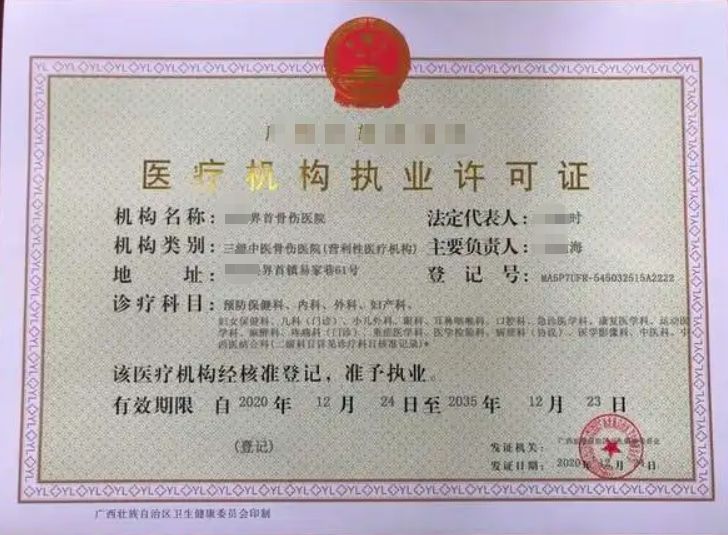 中医医疗机构执业许可证