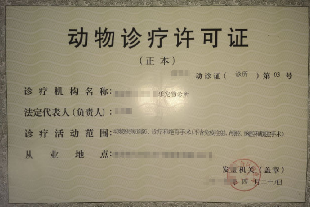 动物诊疗经营公司业注册，经营范围参考，许可证办理所需条件材料时间价格费用，海南三亚全省代办