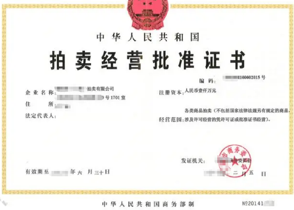 拍卖经营公司业注册，经营范围参考，许可证办理所需条件材料时间价格费用，海南三亚全省代办