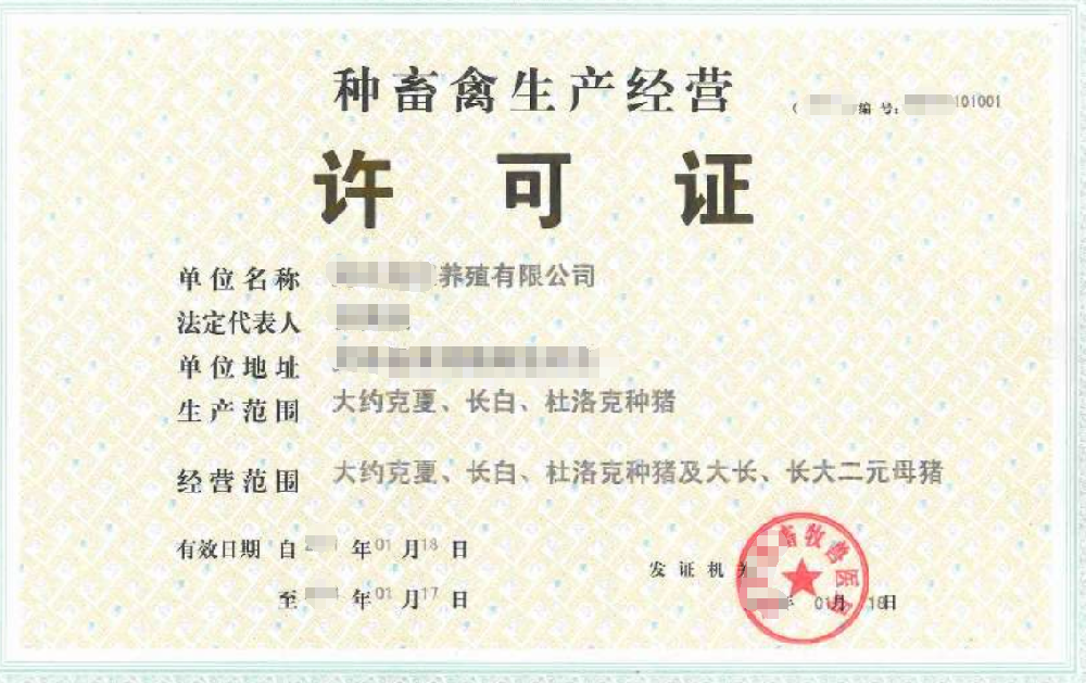 种禽兽生产经营公司业注册，经营范围参考，许可证办理所需条件材料时间价格费用，海南三亚全省代办