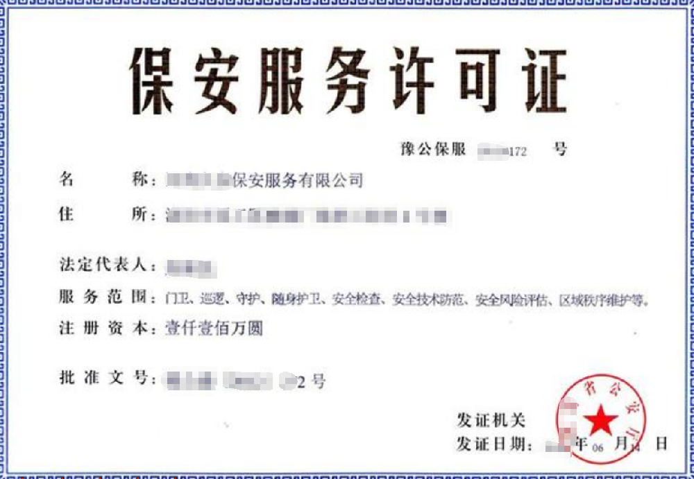 保安服务公司经营公司业注册，经营范围参考，许可证办理所需条件材料时间价格费用，海南三亚全省代办