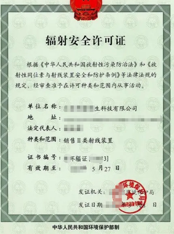辐射安全经营公司业注册，经营范围参考，许可证办理所需条件材料时间价格费用，海南三亚全省代办