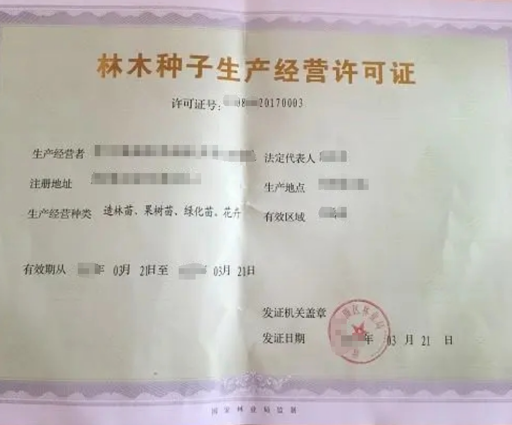 收购珍贵树木种子和限制收购林木种子经营公司业注册，经营范围参考，许可证办理所需条件材料时间价格费用，海南三亚全省代办