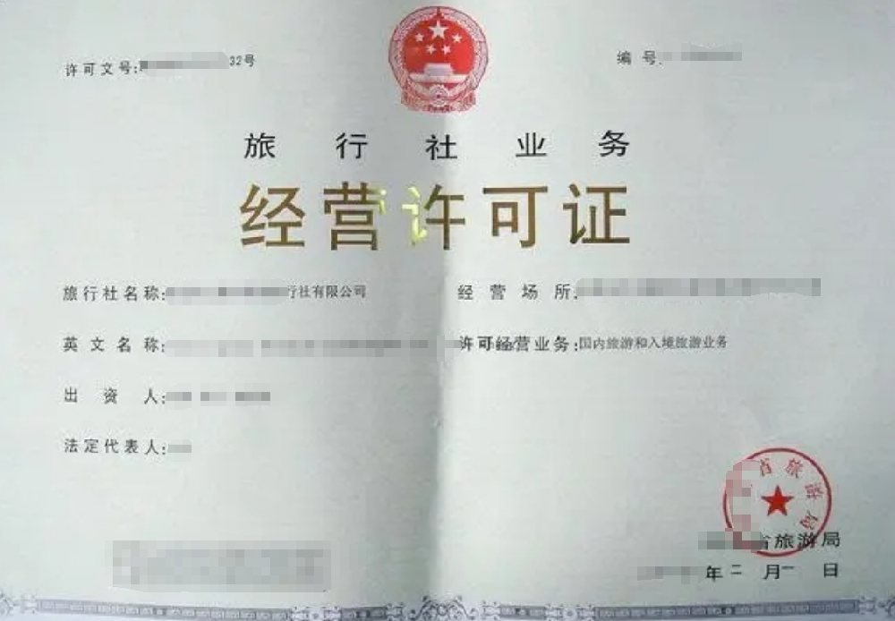 旅行社经营许可证办理，公司企业注册，经营范围参考，所需条件材料时间价格费用，海南三亚全省代办