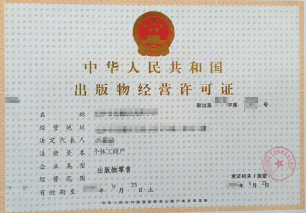 出版物经营许可证办理，公司企业注册，经营范围参考，所需条件材料时间价格费用，海南三亚全省代办