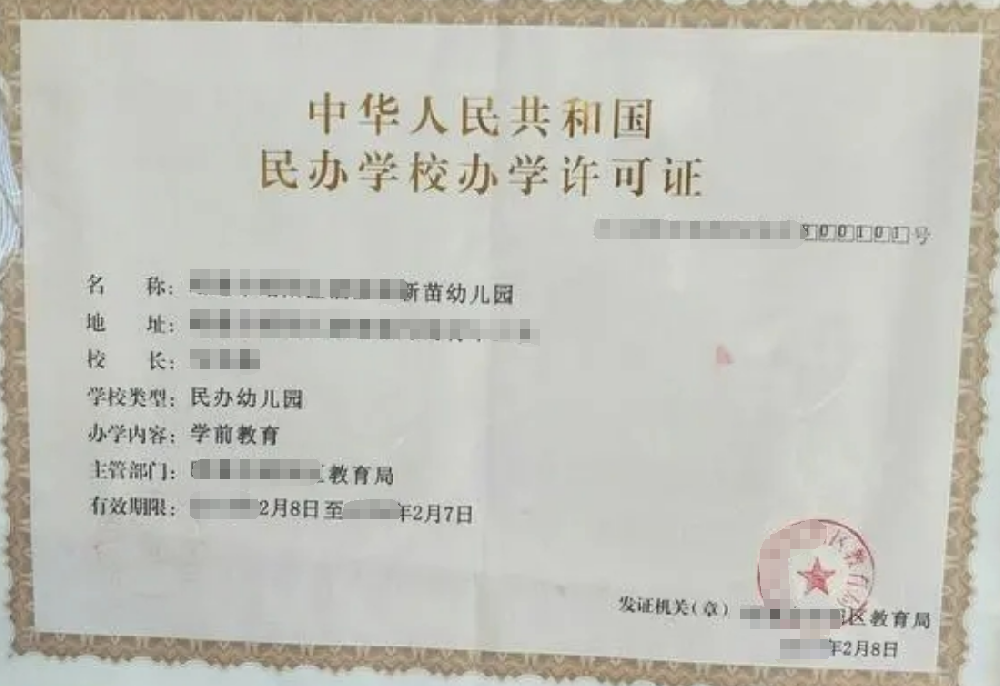 民办幼儿园经营许可证办理，公司企业注册，经营范围参考，所需条件材料时间价格费用，海南三亚全省代办