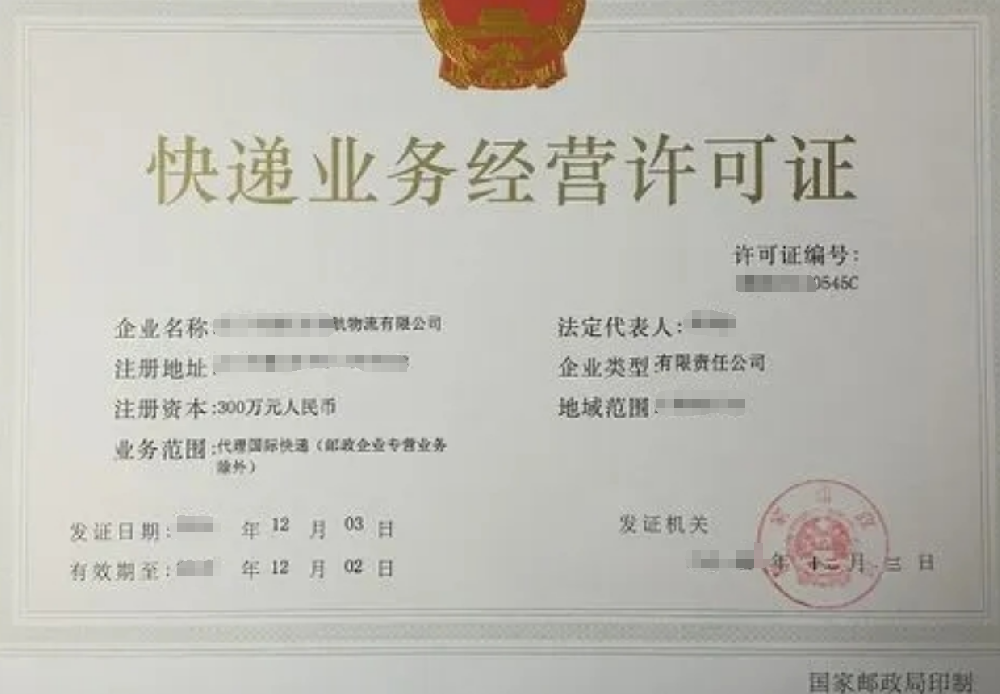 国际快递业务（代理）经营许可证办理，公司企业注册，经营范围参考，所需条件材料时间价格费用，海南三亚全省代办