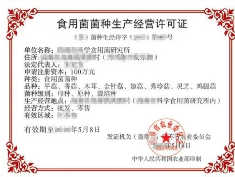 海南三亚全省食用菌菌种生产经营许可证办理