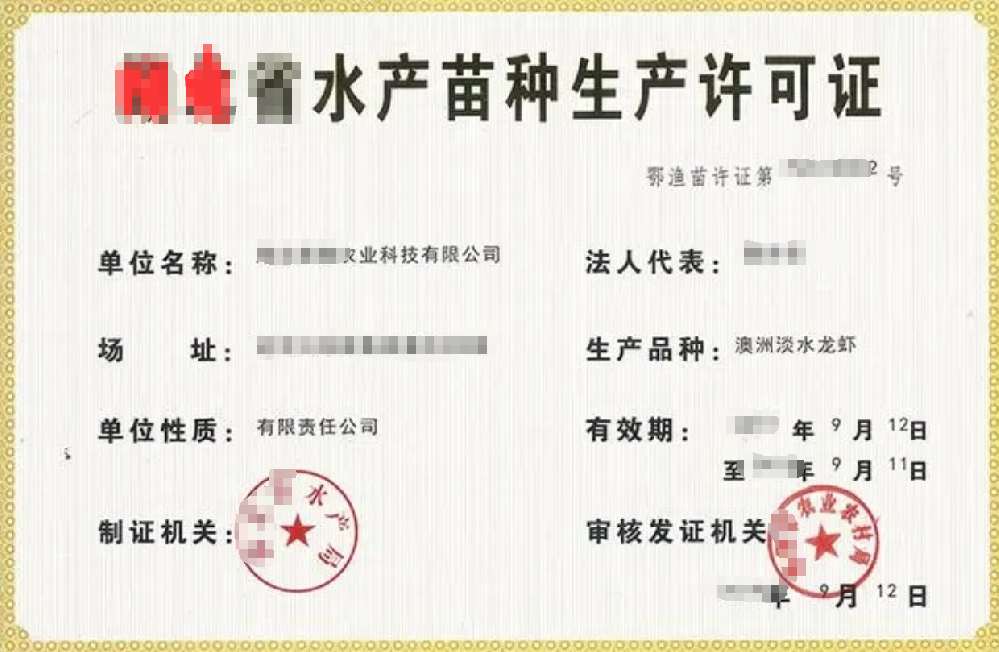 水产苗种生产经营许可证办理，公司企业注册，经营范围参考，所需条件材料时间价格费用，海南三亚全省代办