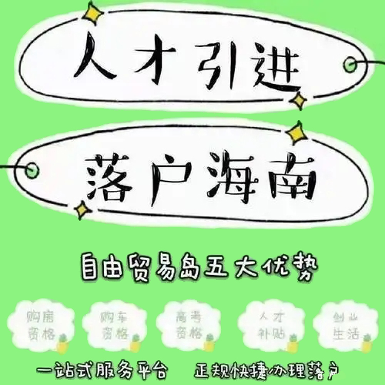 2023年海南人才引进落户——最新规定19943344499