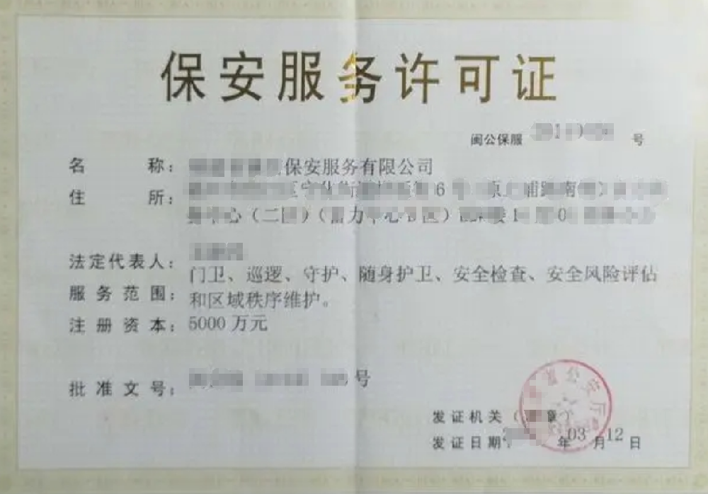 保安服务公司经营许可证办理，公司企业注册，经营范围参考，所需条件材料时间价格费用，海南三亚全省代办