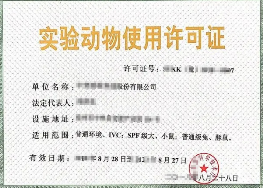 实验动物使用经营许可证办理，公司企业注册，经营范围参考，所需条件材料时间价格费用，海南三亚全省代办