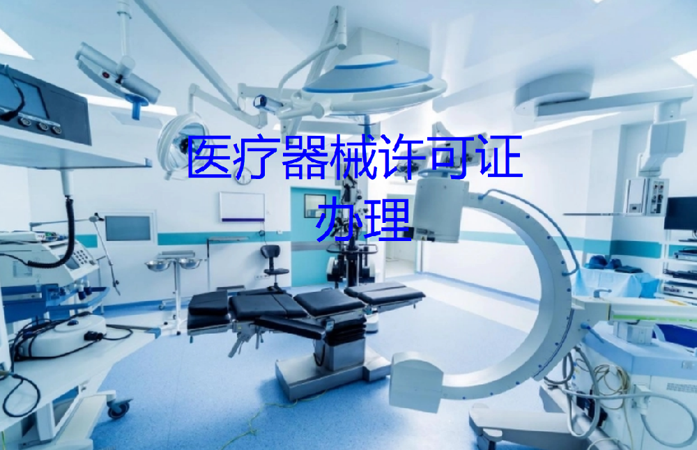 办理医疗器械许可证所需流程、材料、具备条件及时限