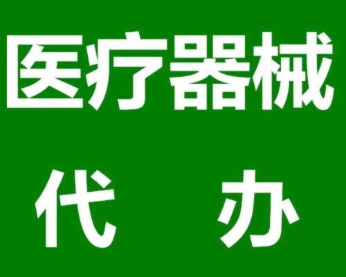 进口医疗器械注册申请海南三亚代办