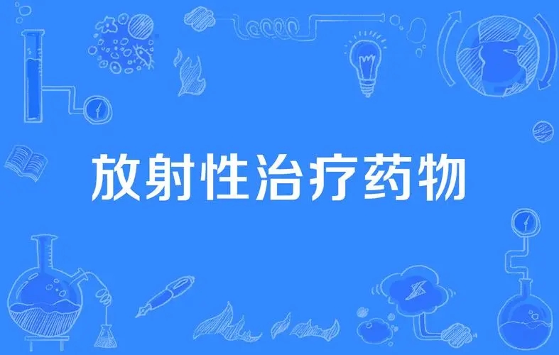 放射性药品生产经营企业审批海南三亚代办