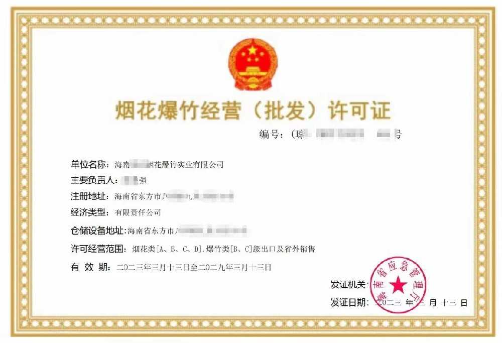 海南烟花爆竹批发许可证办理