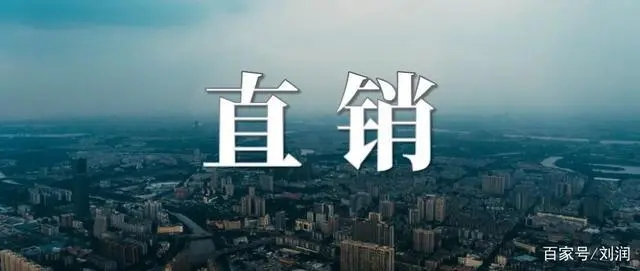 直销.webp.jpg