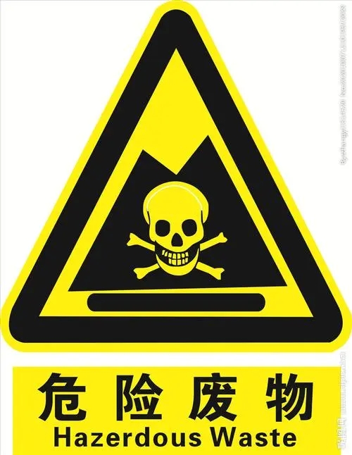危险废物.webp.jpg