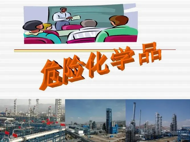 危险化学品1.webp.jpg