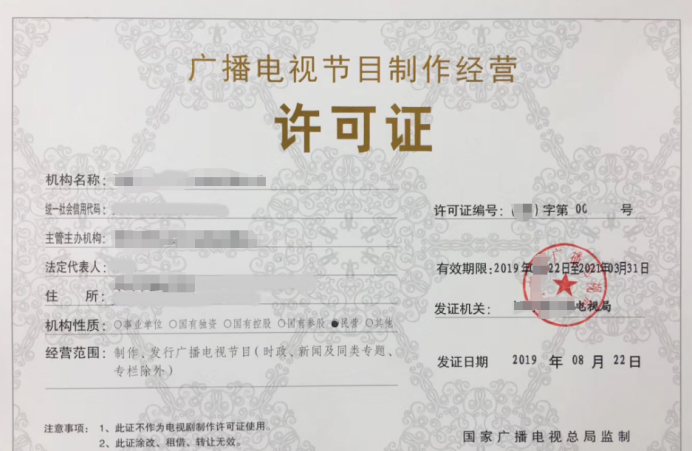 广播电视节目制作经营许可证怎么办理？
