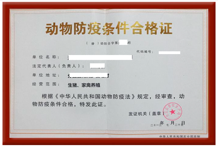 动物防疫条件合格证书