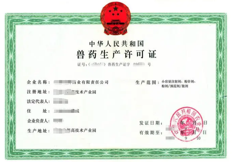 海南兽药生产许可证办理条件及流程