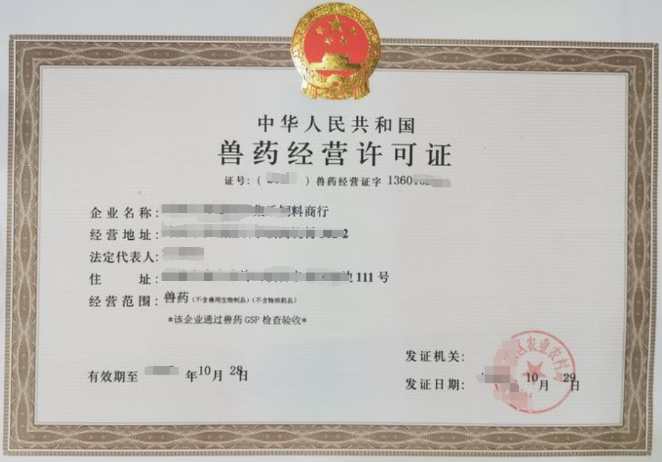 海南兽药经营许可证办理