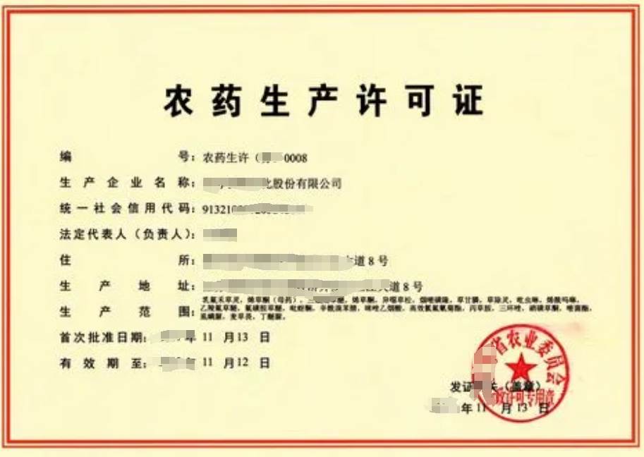 海南农药生产许可证办理流程和材料