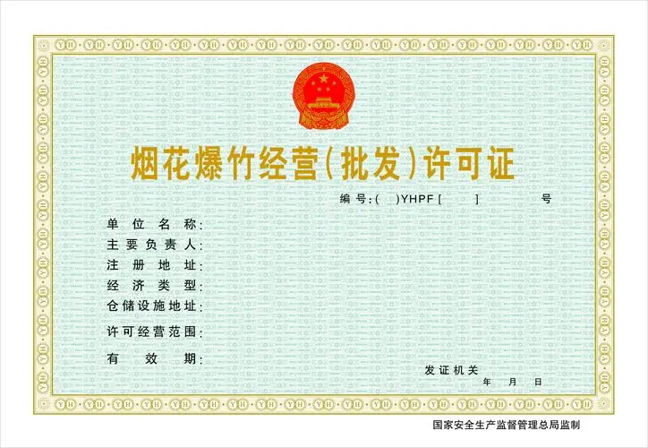 海南烟花爆竹经营批发许可证办理