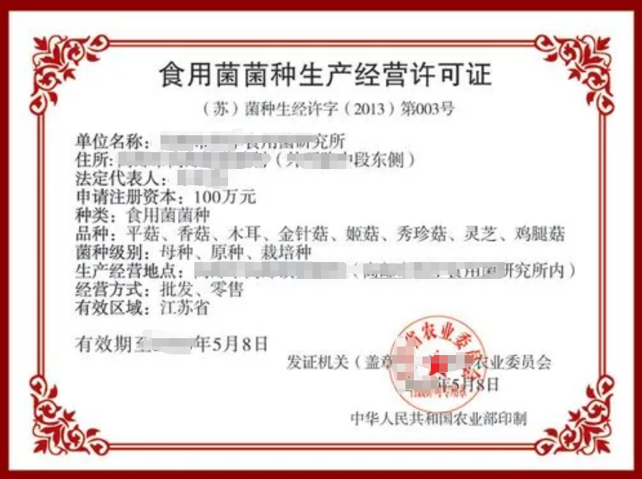 海南食用菌菌种生产经营许可证办理