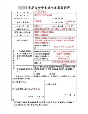 海南食品企业标准备案申请