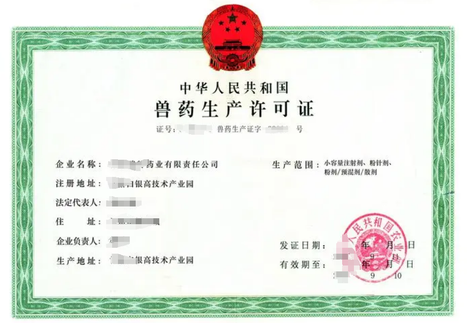 海南兽药生产许可证办理