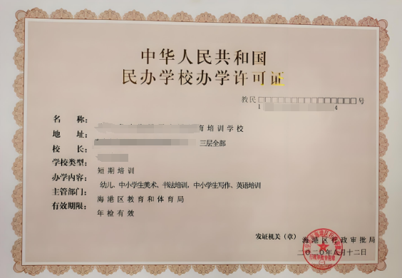 教育培训许可证
