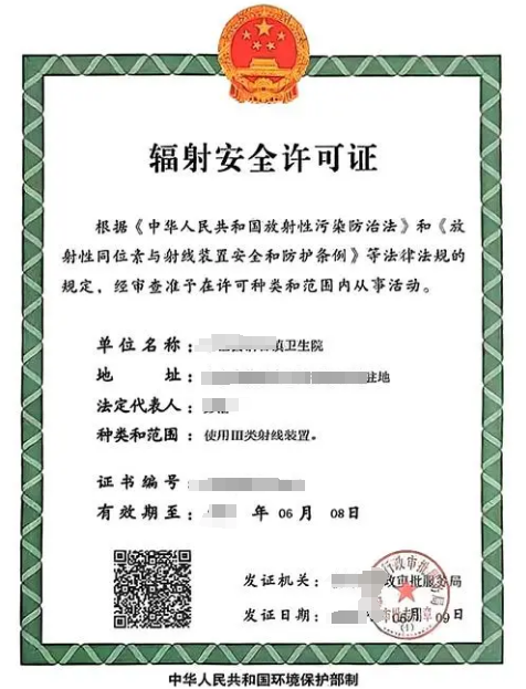 海南辐射安全许可证办理