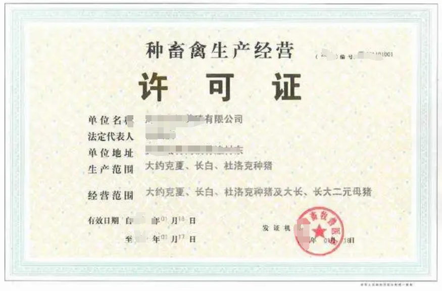 海南种畜禽生产经营许可办理流程及条件