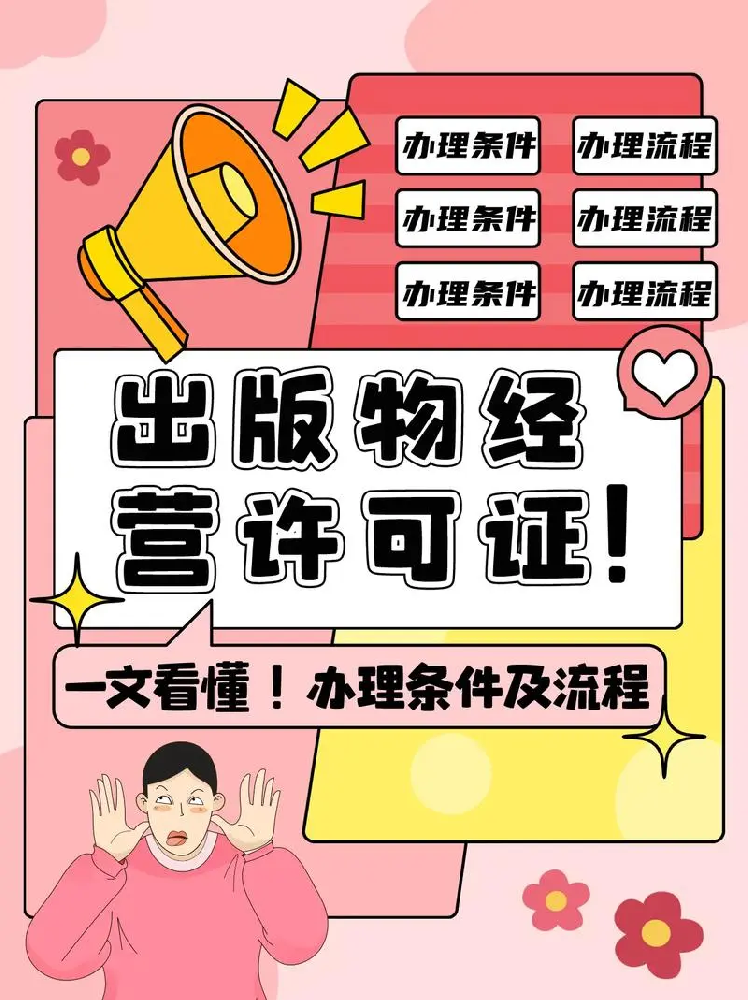海南出版物经营许可证办理