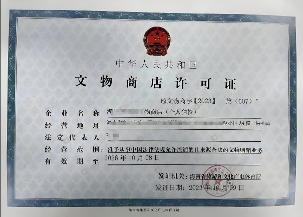 海南申请文物拍卖经营资质的流程步骤